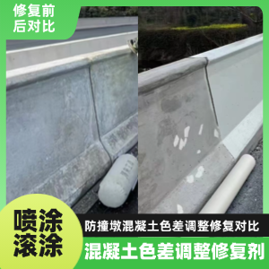 惠民工程人必看！混凝土色差“面子难题”，一招修复不返工